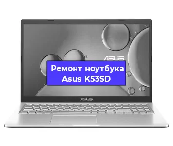 Замена разъема питания на ноутбуке Asus K53SD в Екатеринбурге